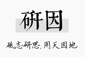 研因名字的寓意及含义