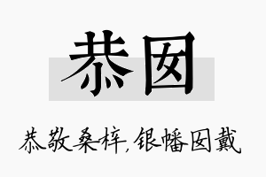 恭囡名字的寓意及含义