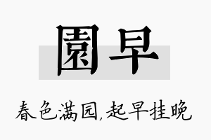 园早名字的寓意及含义