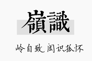 岭识名字的寓意及含义