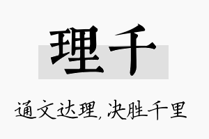 理千名字的寓意及含义