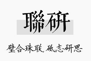 联研名字的寓意及含义