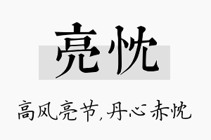 亮忱名字的寓意及含义