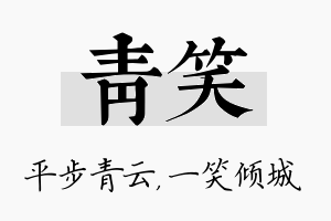 青笑名字的寓意及含义