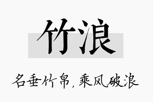 竹浪名字的寓意及含义