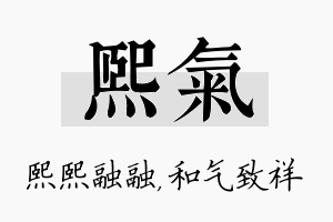 熙气名字的寓意及含义