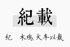 纪载名字的寓意及含义