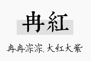 冉红名字的寓意及含义