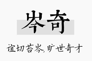 岑奇名字的寓意及含义