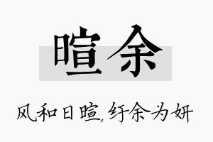 暄余名字的寓意及含义