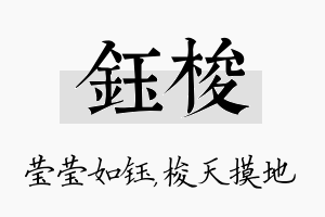 钰梭名字的寓意及含义