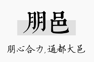 朋邑名字的寓意及含义