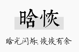 晗恢名字的寓意及含义