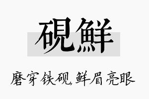 砚鲜名字的寓意及含义