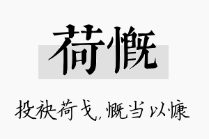 荷慨名字的寓意及含义