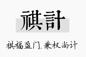 祺计名字的寓意及含义