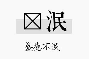 燏泯名字的寓意及含义