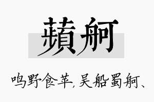 苹舸名字的寓意及含义