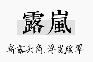 露岚名字的寓意及含义