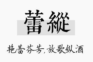 蕾纵名字的寓意及含义