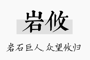 岩攸名字的寓意及含义