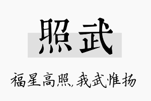 照武名字的寓意及含义