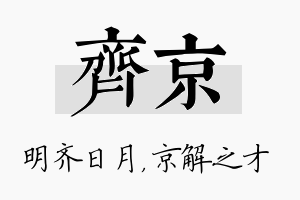 齐京名字的寓意及含义