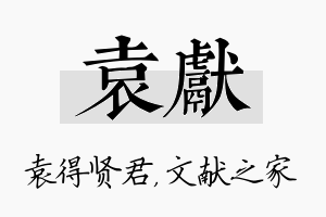 袁献名字的寓意及含义