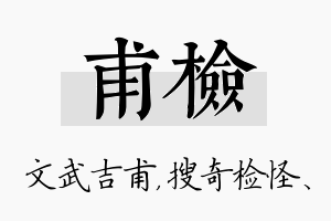 甫检名字的寓意及含义