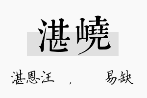 湛峣名字的寓意及含义