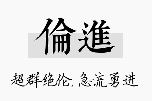 伦进名字的寓意及含义