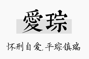 爱琮名字的寓意及含义