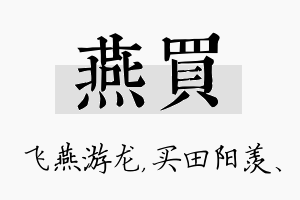 燕买名字的寓意及含义