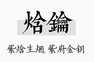 焓钥名字的寓意及含义