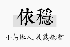 依稳名字的寓意及含义