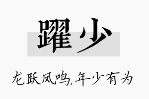 跃少名字的寓意及含义