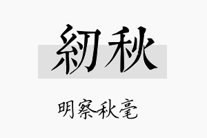 纫秋名字的寓意及含义