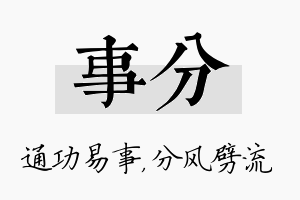 事分名字的寓意及含义