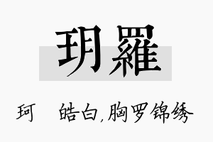 玥罗名字的寓意及含义