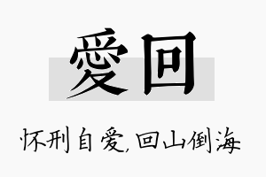 爱回名字的寓意及含义