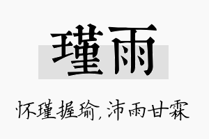 瑾雨名字的寓意及含义