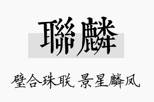 联麟名字的寓意及含义