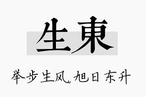 生东名字的寓意及含义