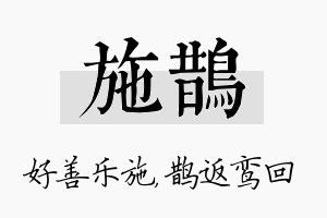 施鹊名字的寓意及含义