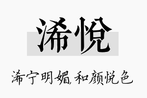 浠悦名字的寓意及含义