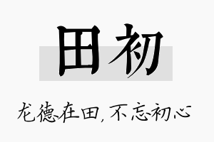 田初名字的寓意及含义