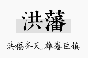 洪藩名字的寓意及含义