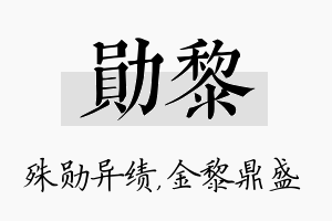 勋黎名字的寓意及含义