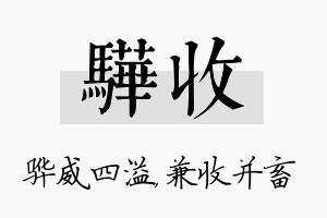 骅收名字的寓意及含义