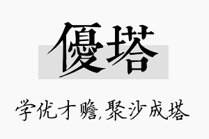 优塔名字的寓意及含义